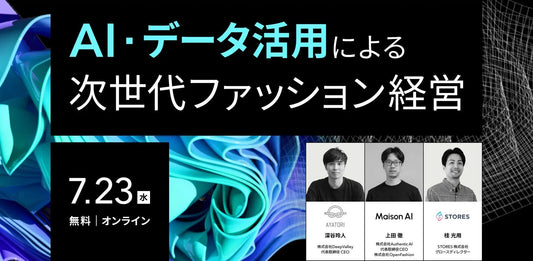 STORES 主催セミナーにAuthenticAI代表・上田徹が登壇!ファッション業界の現場に学ぶ、“生成AIを味方につける”思考法と実践事例