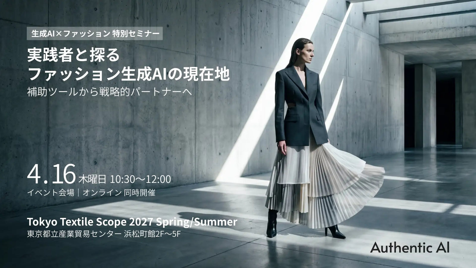 【第3回 Tokyo Textile Scope】エーアンドエス×ラオックスのフロントランナーが登壇。生成AIを「戦略の核」に据える次世代の活用術とは？実演型・特別セミナーを4月16日に開催ーペルソナ設計から戦略立案、CRM連携まで。情報の分断を突破し、ブランド実行力を最大化する最前線を解き明かすー