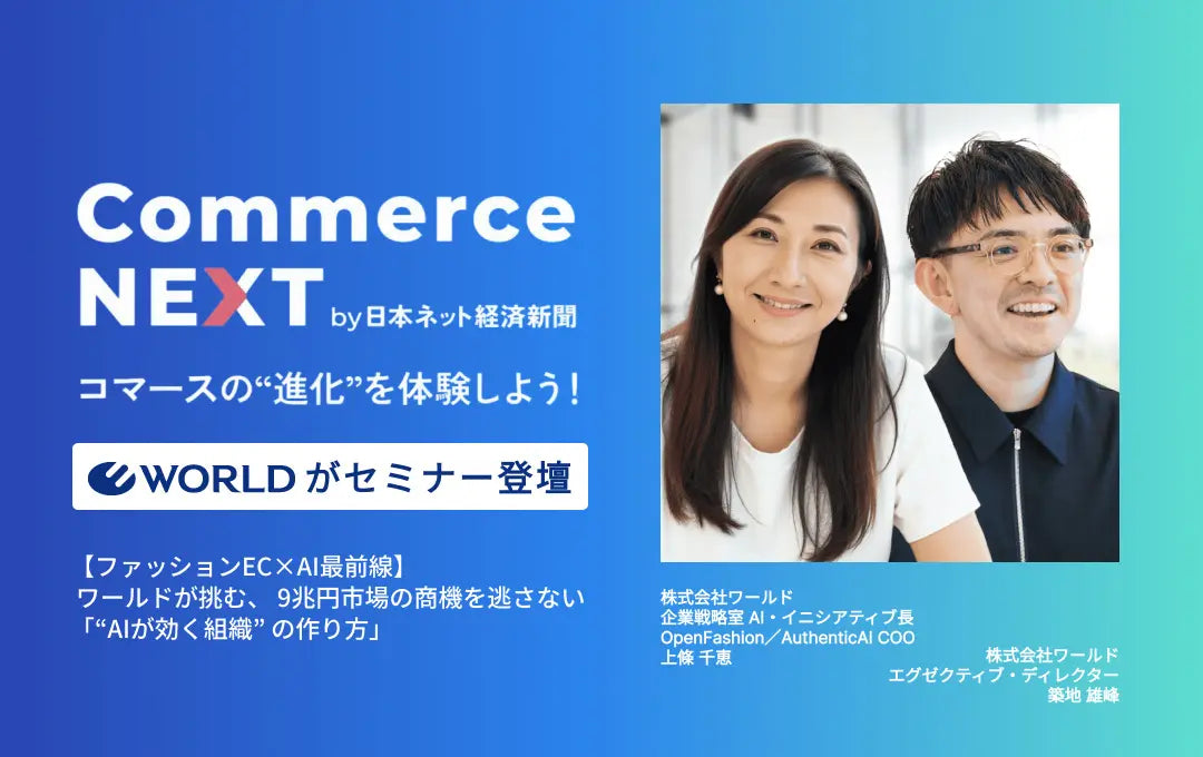 【ワールド ECxAI事例】9兆円市場の商機を逃さない「“AIが効く組織”の作り方」をCommerceNextで公開
