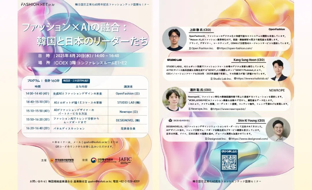 AuthenticAI代表・上田徹、日韓国交正常化60周年記念の国際セミナーに登壇 ー日韓の次世代リーダーと共に、ファッション×AIの未来を語るー