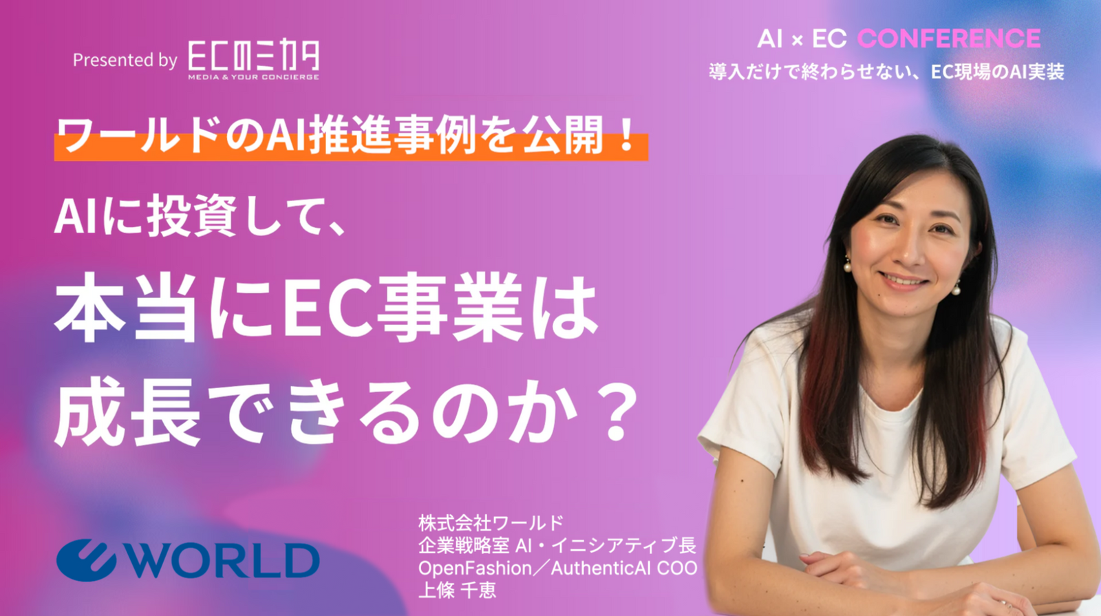 【AuthenticAI登壇】ECのミカタ主催「EC×AIカンファレンス」にて、ワールドの2,000名規模のAI定着・成果創出の裏側を公開（8/27開催）ー 60ブランドを展開するWORLD ONLINE STOREの実践事例から学ぶ、“AIが現場で使われる組織”の作り方