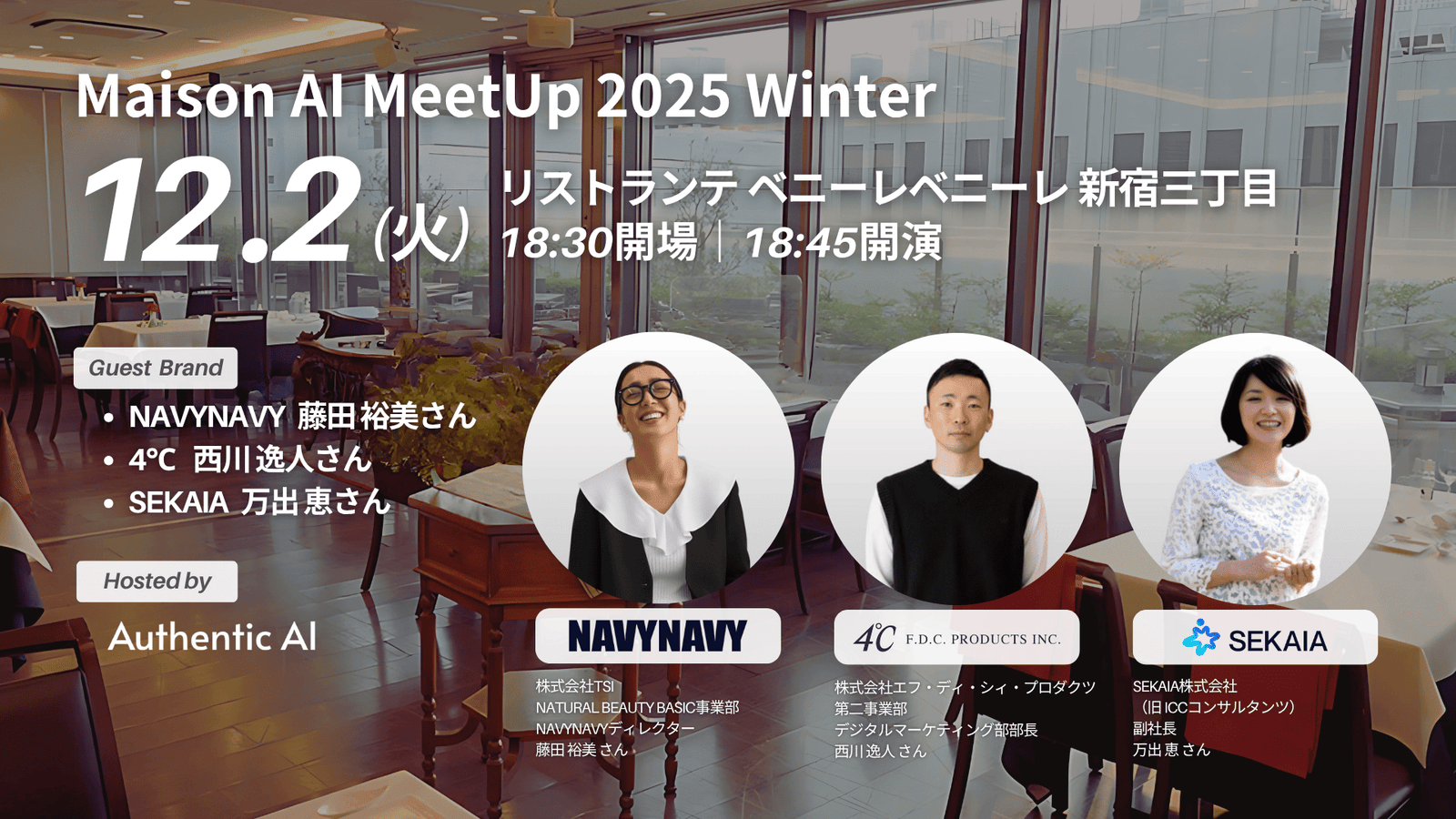 4℃、NAVYNAVY、SEKAIAが語る“AI組織化”の最前線。Maison AI、初の交流イベント「Maison AI MeetUp 2025 Winter」を開催 ー生成AI活用の“次の一手”を語り合う、経営層・実務責任者向けミートアップー
